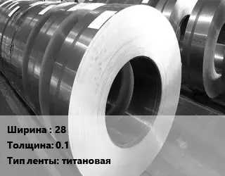 Лента титановая 28х0.1 титановая